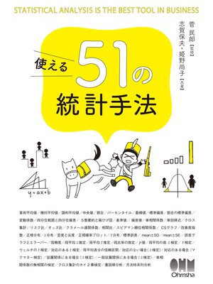 cover image of 使える51の統計手法